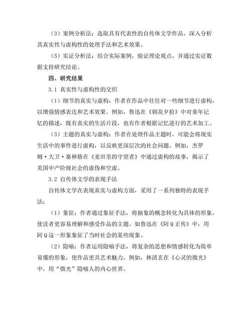 自传体文学的真实性与虚构性探讨