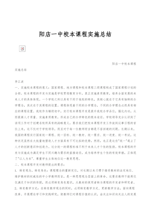 阳店一中校本课程实施总结.docx