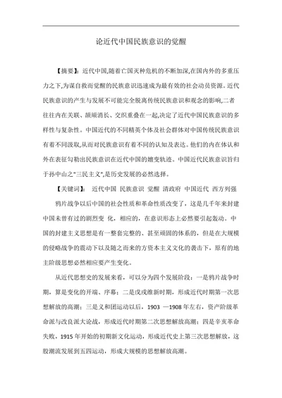 论近代中国民族意识的觉醒