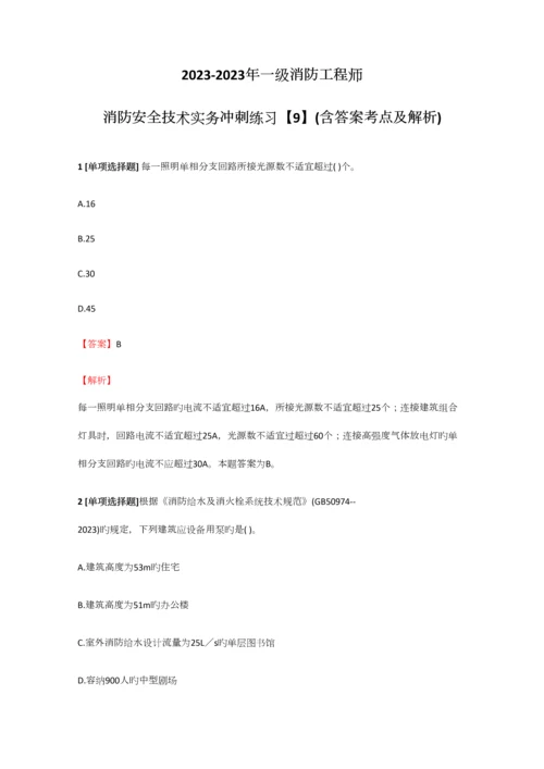 2023年一级消防工程师消防安全技术实务冲刺练习【9】含答案考点及解析.docx