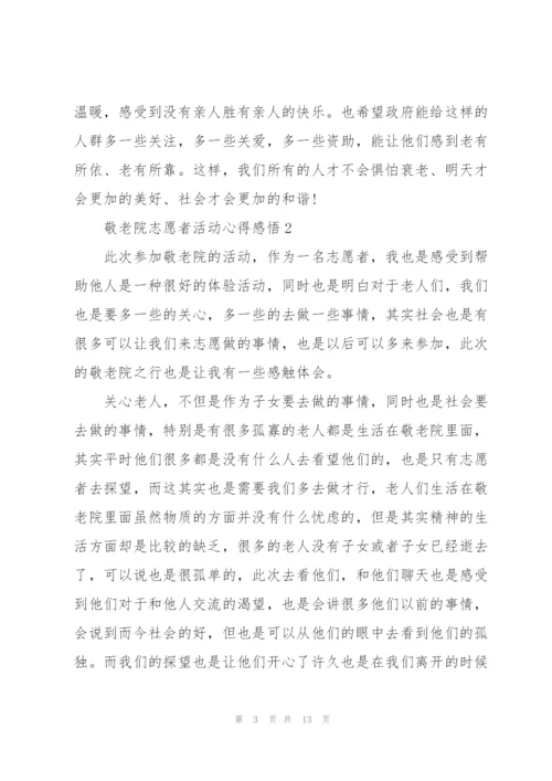 敬老院志愿者活动心得感悟.docx
