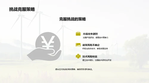 新能源突破：技术推广之路