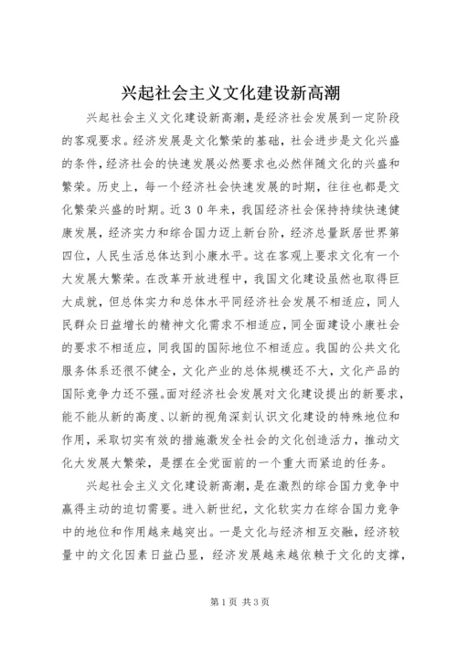 兴起社会主义文化建设新高潮.docx