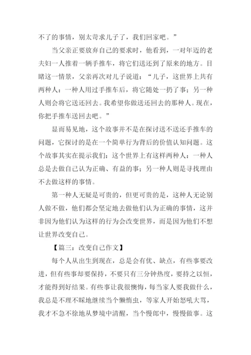 改变自己作文-5.docx