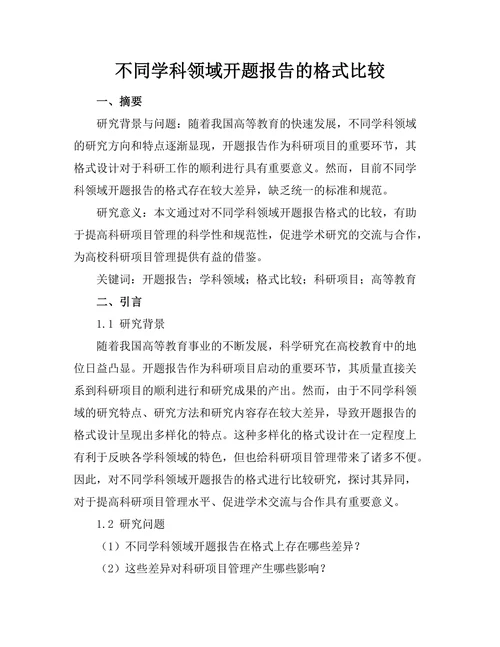 不同学科领域开题报告的格式比较