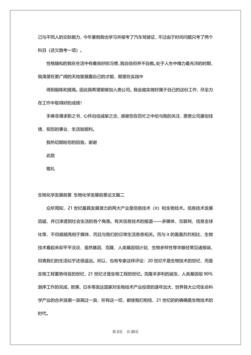 生物化学发展前景论文