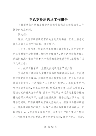 党总支换届选举工作报告 (4).docx