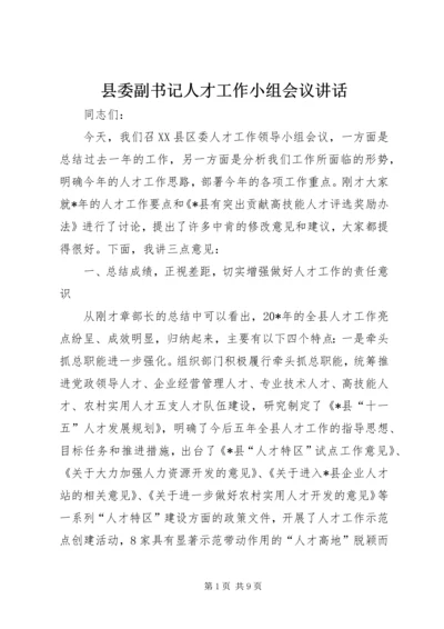 县委副书记人才工作小组会议讲话.docx