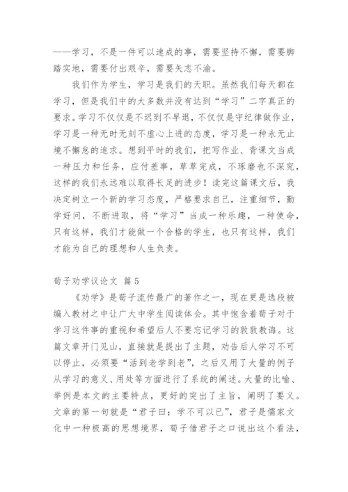 荀子劝学议论文.docx