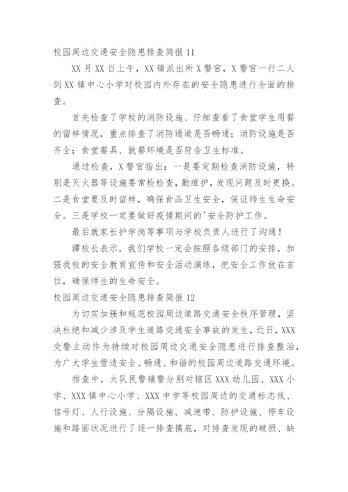 校园周边交通安全隐患排查简报.docx