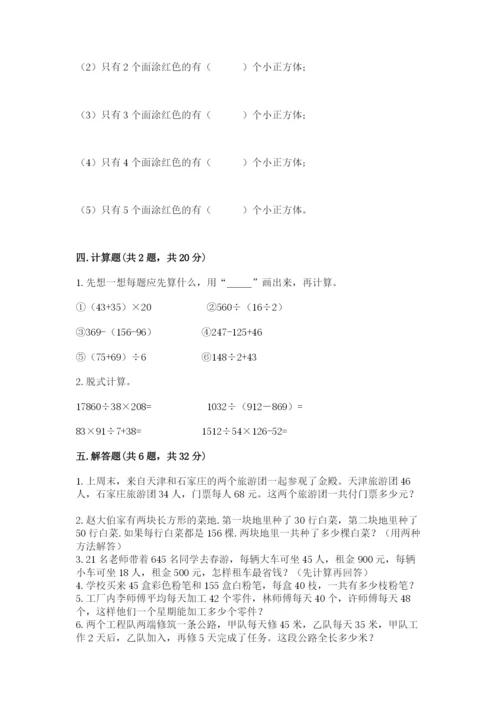 人教版小学四年级下册数学期中测试卷【中心小学】.docx