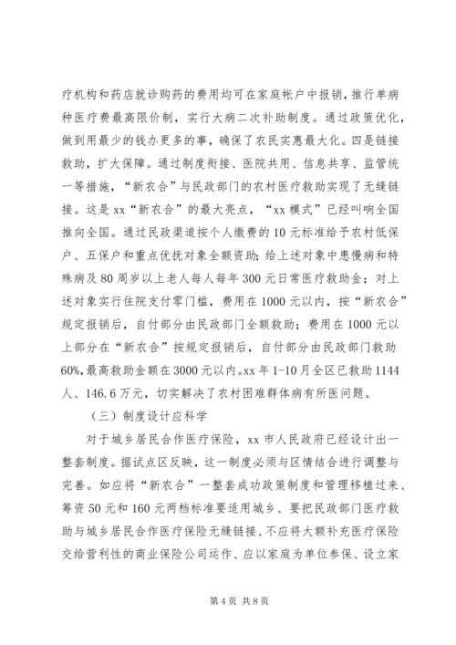 启动城乡居民合作医疗保险的调研报告 (2).docx