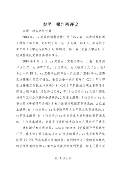 参照一报告两评议.docx