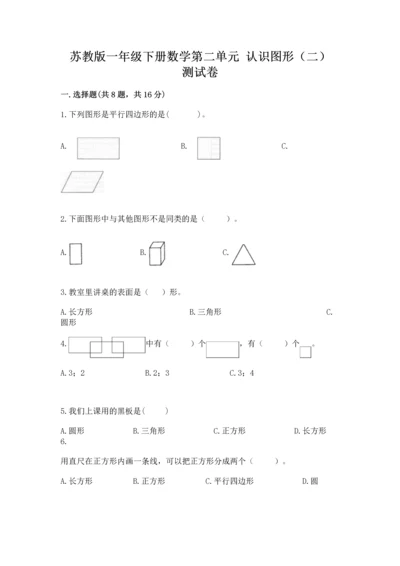 苏教版一年级下册数学第二单元 认识图形（二） 测试卷附答案（能力提升）.docx