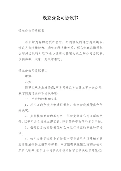 设立分公司协议书_1.docx