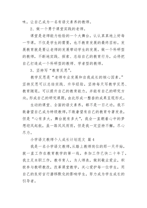 小学语文教师个人成长计划范文.docx