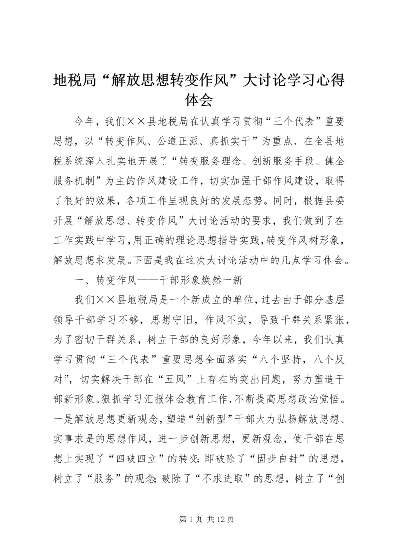 地税局“解放思想转变作风”大讨论学习心得体会 (3).docx