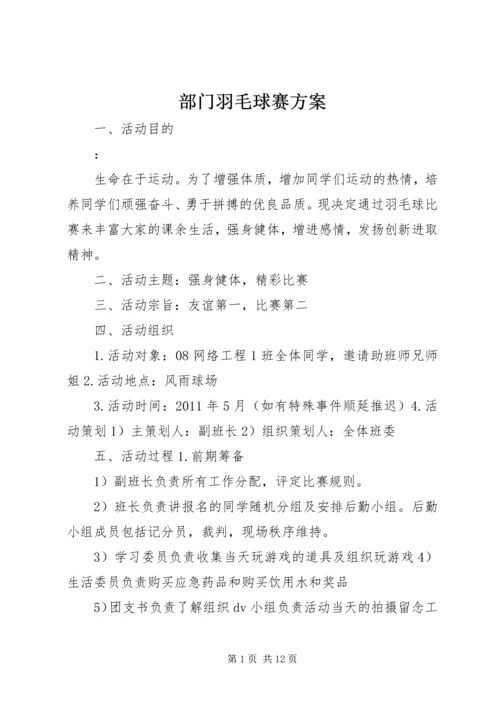 部门羽毛球赛方案.docx