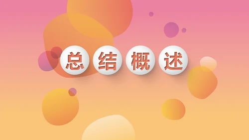 时尚渐变色公司产品介绍宣传通用PPT动态模板