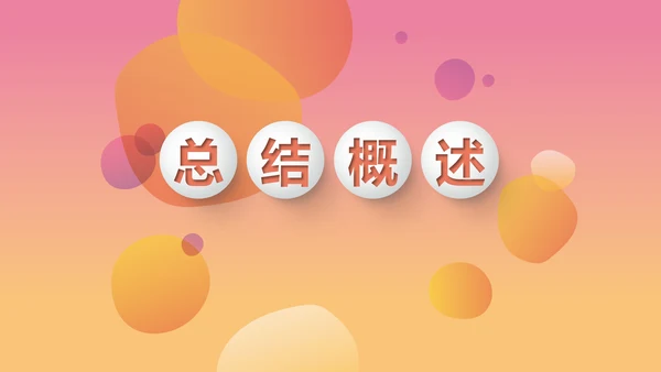 时尚渐变色公司产品介绍宣传通用PPT动态模板