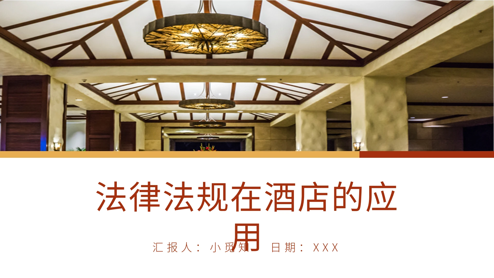 马鞍棕色黄色大气商务风法律法规在酒店的应用培训PPT模板
