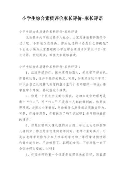 小学生综合素质评价家长评价-家长评语.docx