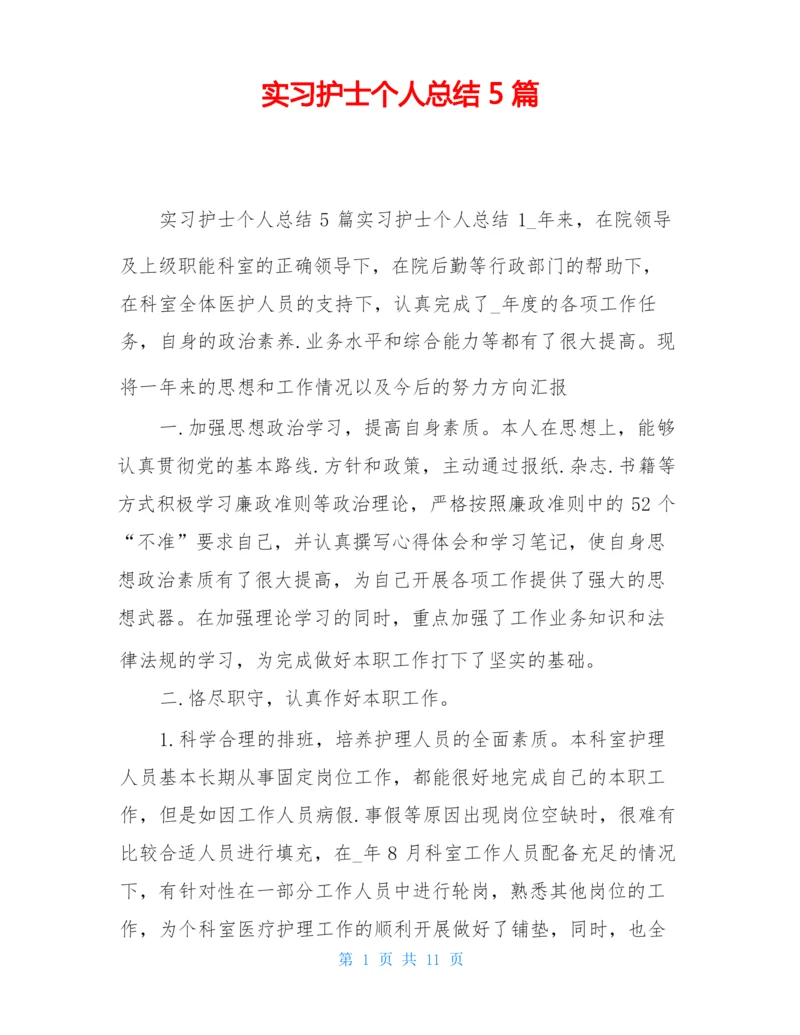实习护士个人总结5篇.docx