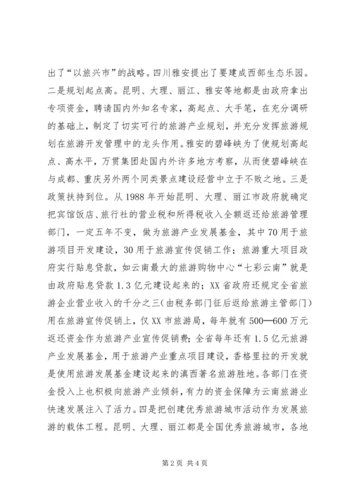 四川云南外出考察报告 (2).docx