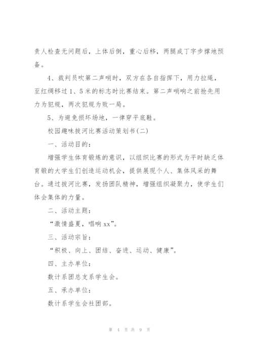 校园趣味拔河比赛活动策划书.docx