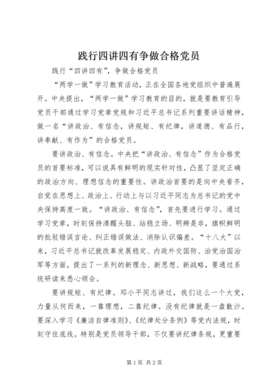 践行四讲四有争做合格党员 (5).docx