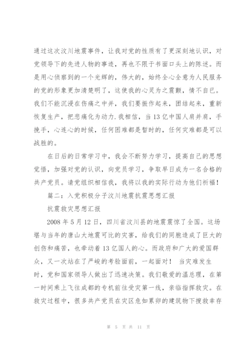 汶川地震后的入党积极分子思想汇报.docx