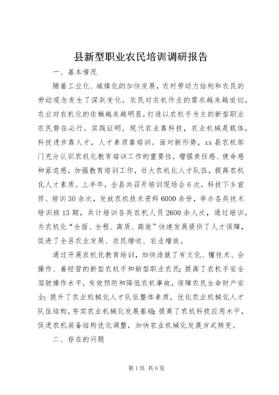 县新型职业农民培训调研报告.docx