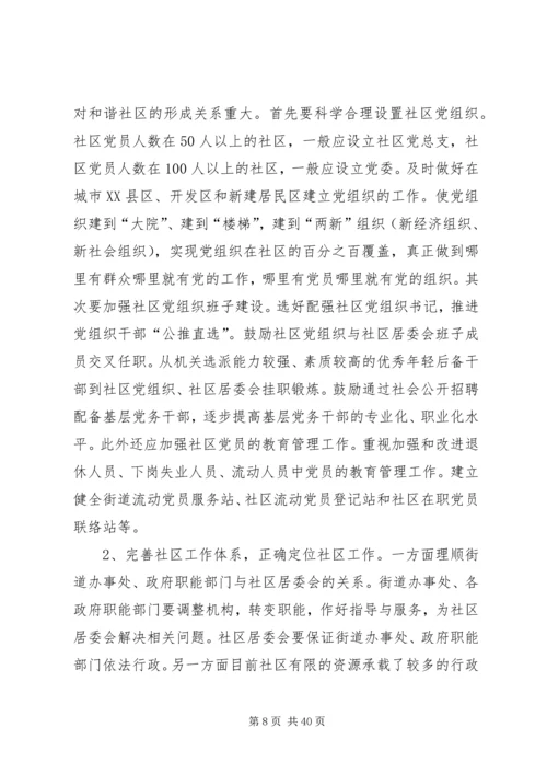 和谐社区调研报告.docx