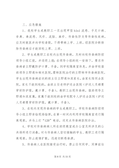 学校传染病突发事件防控工作应急预案.docx