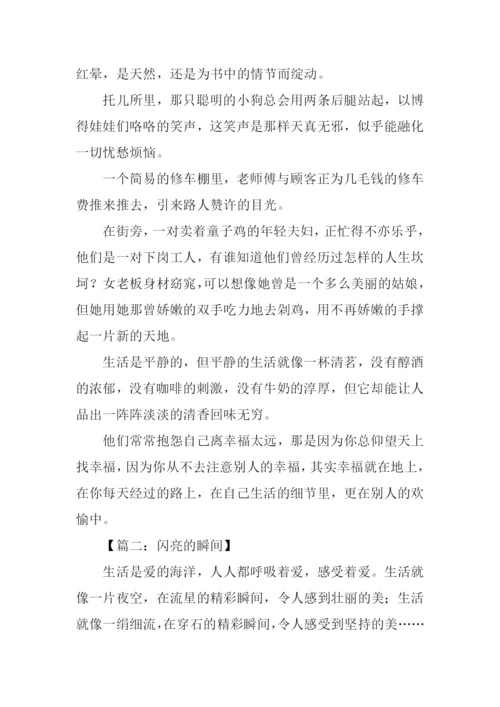 闪亮的瞬间作文.docx