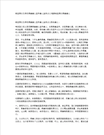 市工商联主席在商会会长工作会议上的讲话福建省工商联商会会长