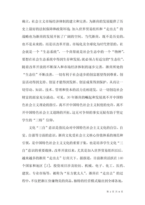 浙商文化在高校德育中的运用.docx