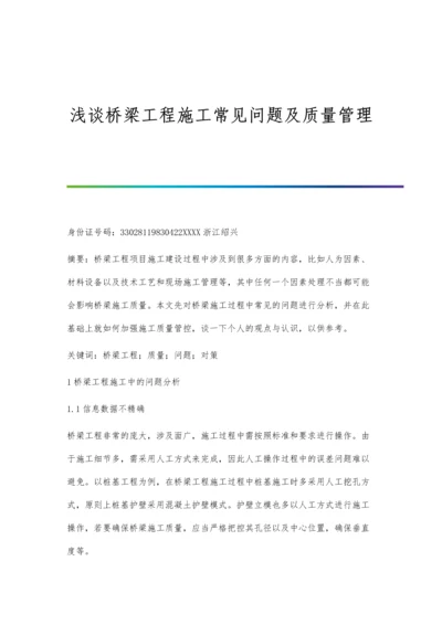 浅谈桥梁工程施工常见问题及质量管理.docx