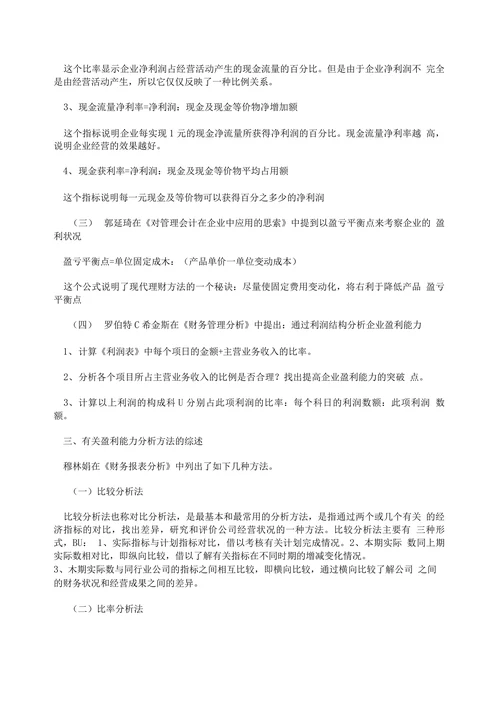 企业盈利能力的文献综述