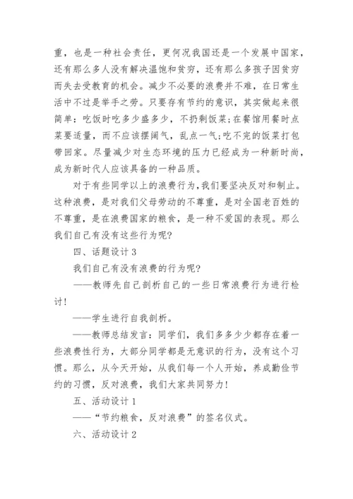 2022节约粮食主题班会教案6篇_节约粮食主题班会活动方案.docx