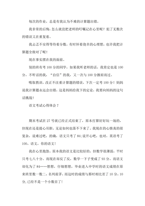 语文考试心得体会.docx