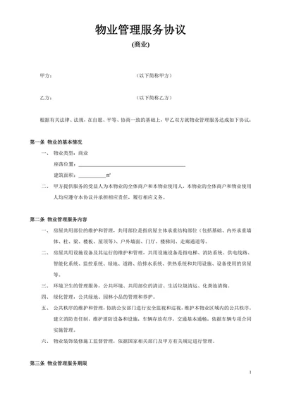 商业物业管理服务协议范本