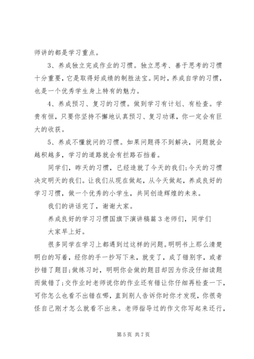 养成良好的学习习惯国旗下演讲稿.docx