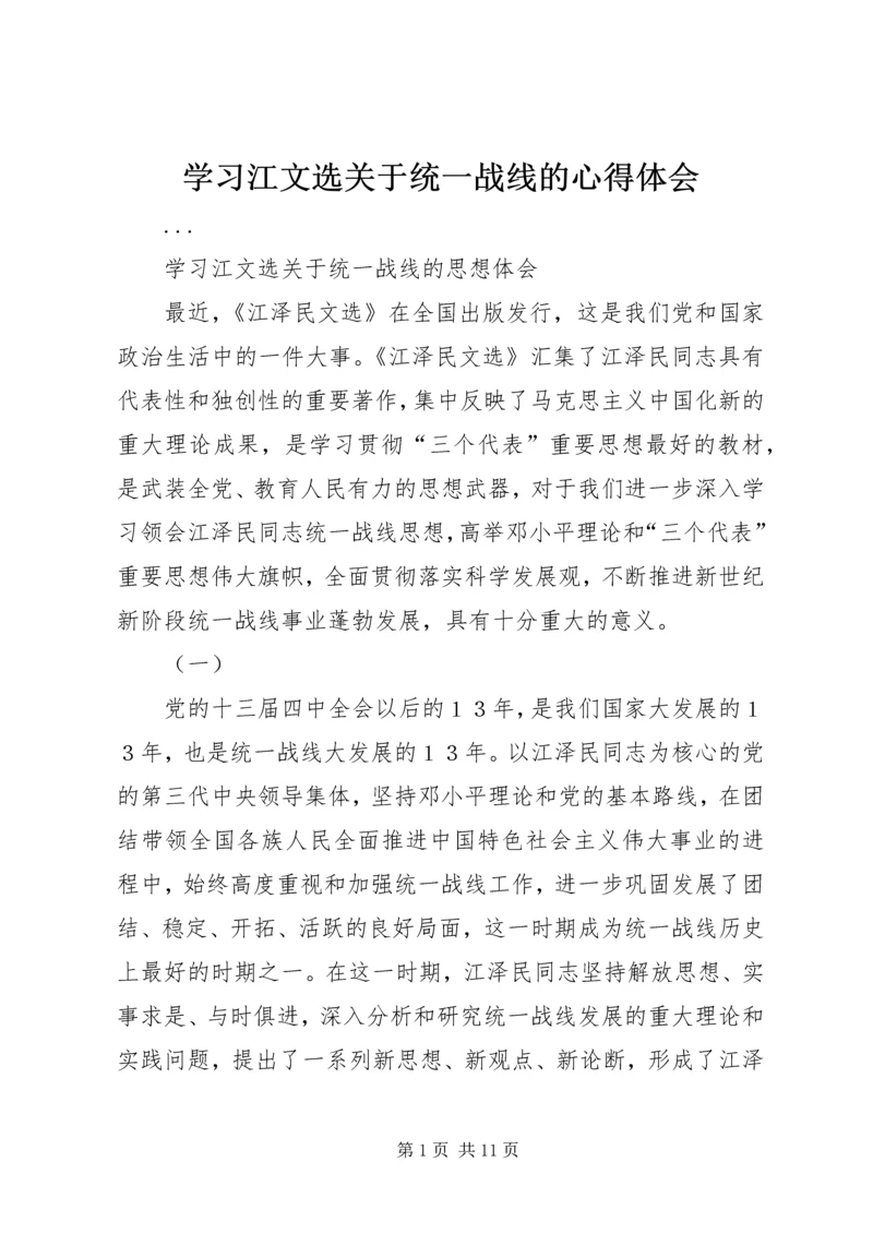 学习江文选关于统一战线的心得体会 (5).docx