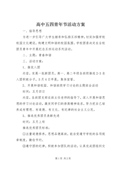 高中五四青年节活动方案 (5).docx