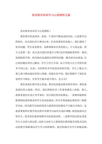 英语教育培训学习心得感悟五篇.docx