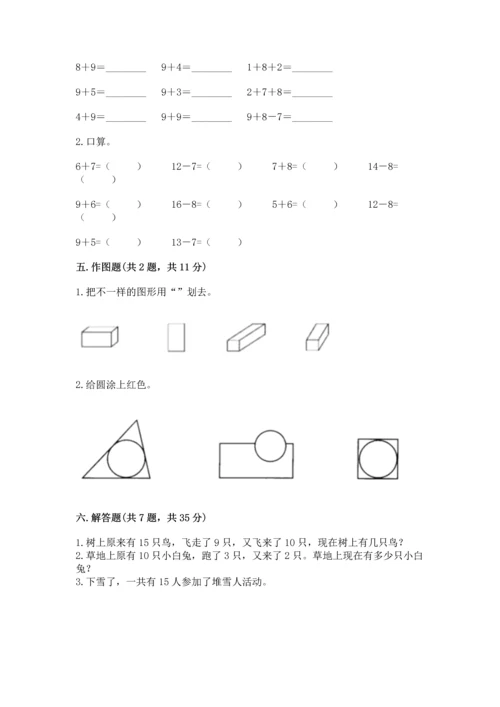 人教版一年级下册数学期中测试卷精品【典型题】.docx