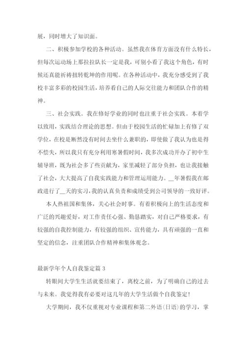 最新学年个人自我鉴定.docx