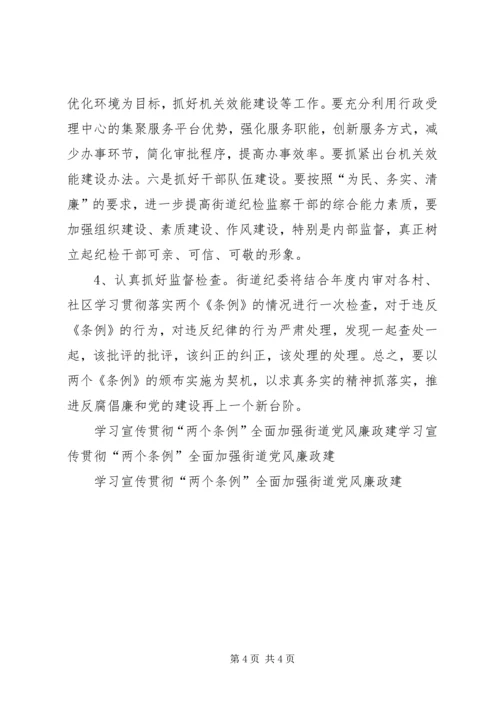 学习宣传贯彻“两个条例”全面加强街道党风廉政建 (3).docx