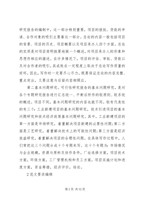 可行性报告格式范文4篇.docx